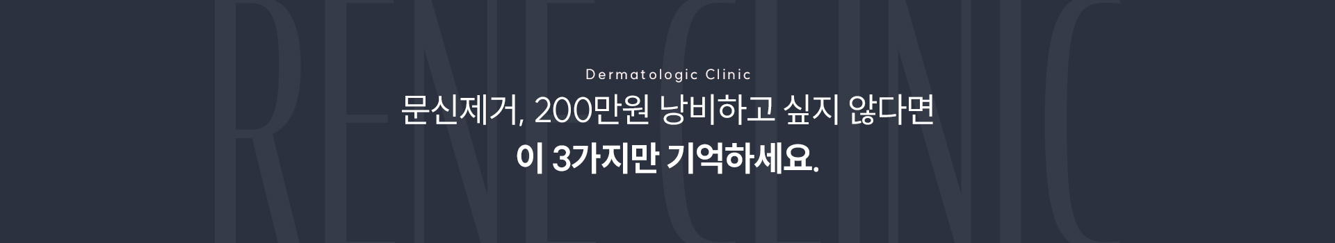 제모문신 문신제거 타이틀