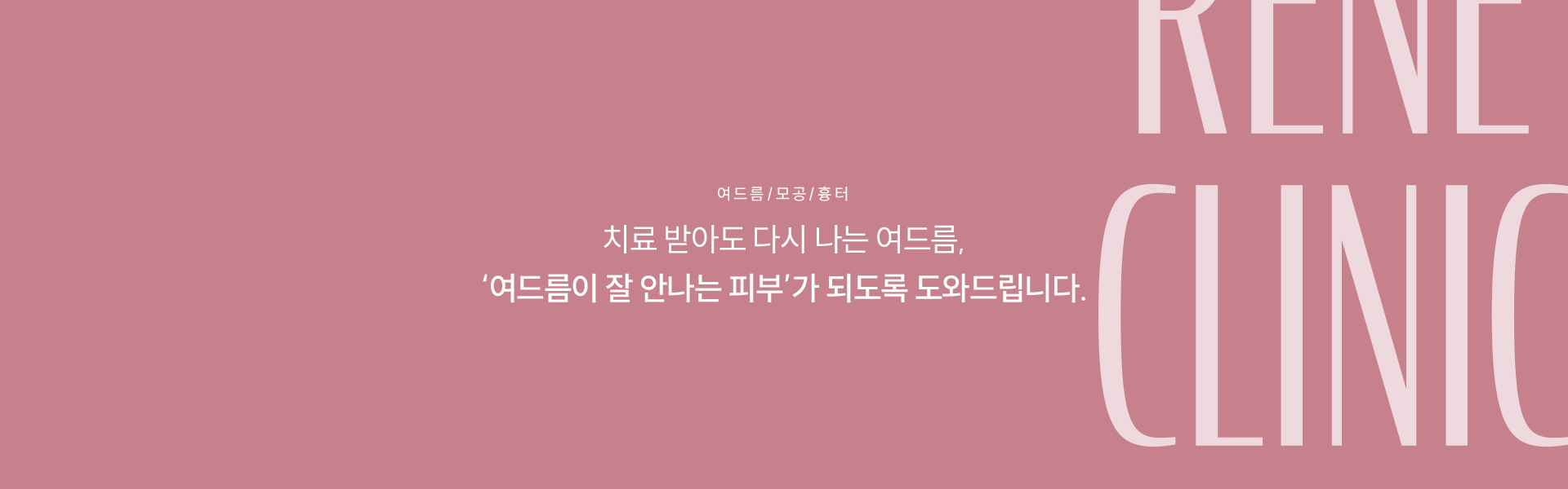 여드름/모공/흉터 타이틀