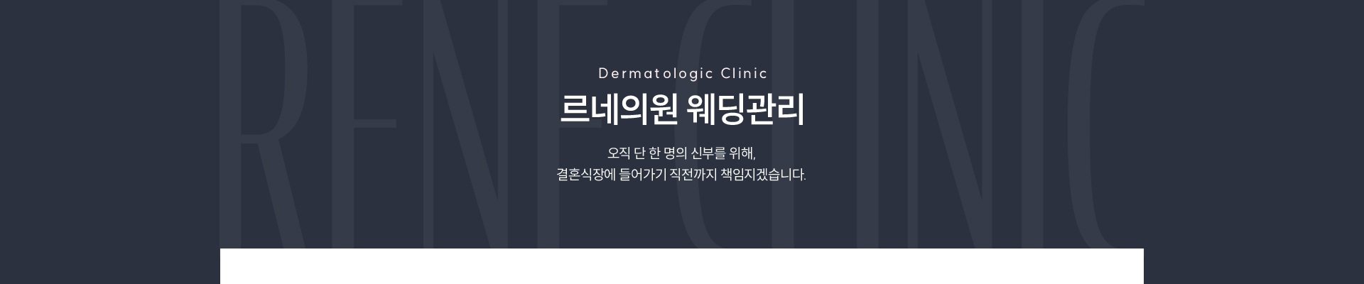 웨딩관리 부위 타이틀